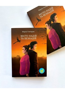 Місто надій та безнадій